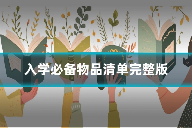 入学必备物品清单完整版