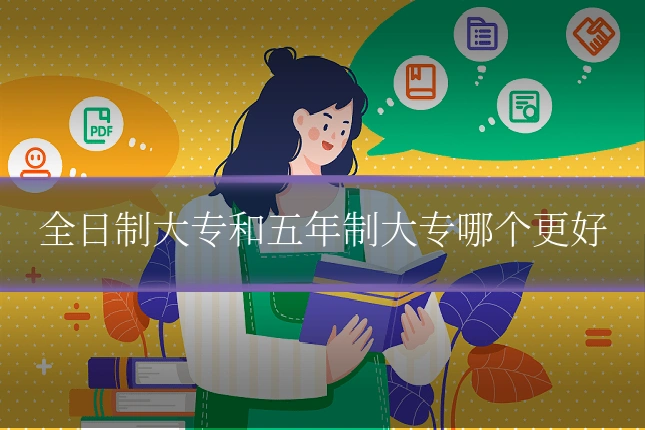 全日制大专和五年制大专哪个更好