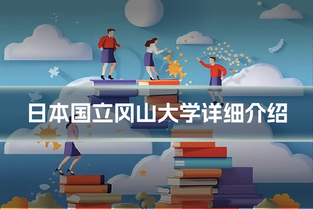 日本国立冈山大学详细介绍