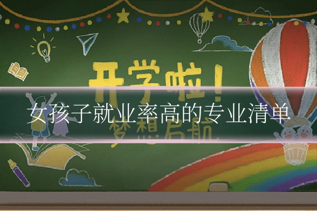 女孩子就业率高的专业清单