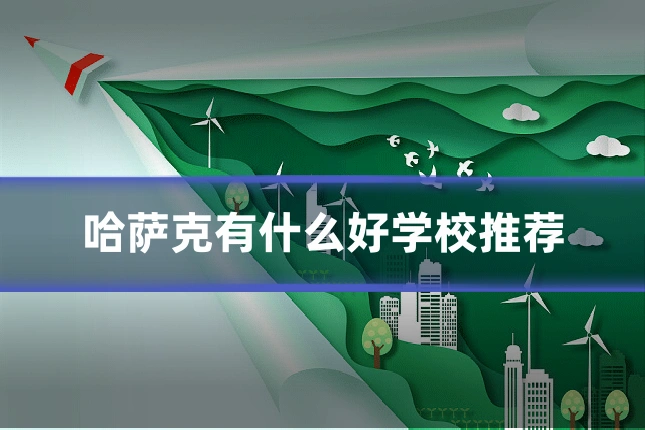 哈萨克有什么好学校推荐