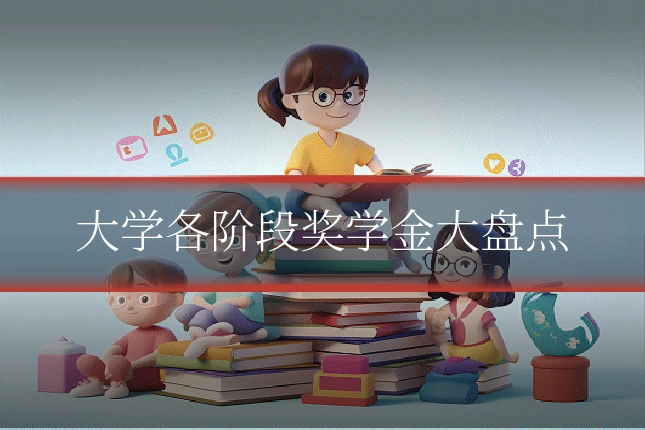 大学各阶段奖学金大盘点