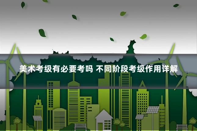 美术考级有必要考吗 不同阶段考级作用详解