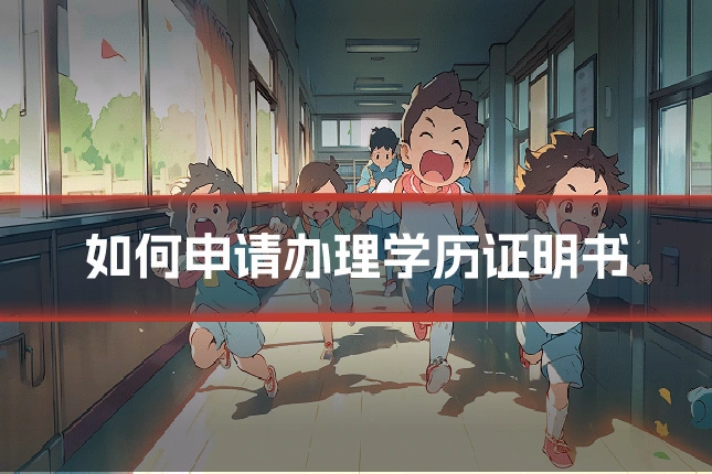 如何申请办理学历证明书