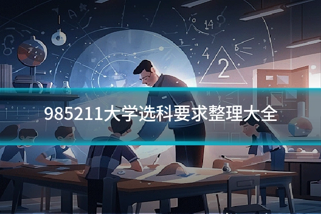 985211大学选科要求整理大全