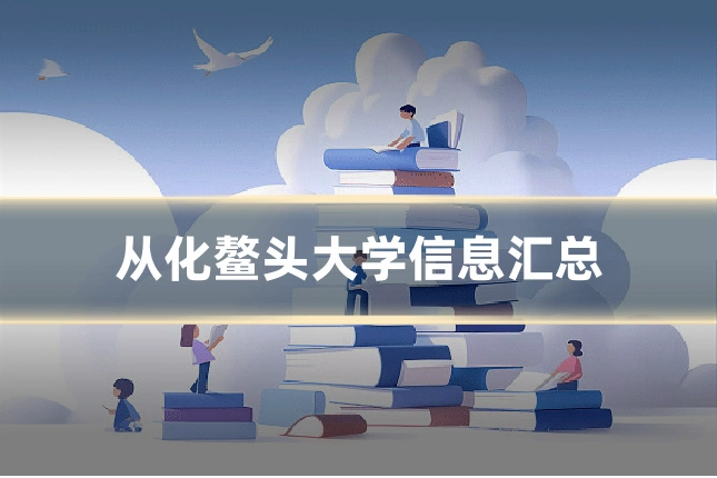 从化鳌头大学信息汇总