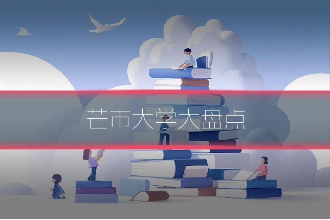 芒市大学大盘点