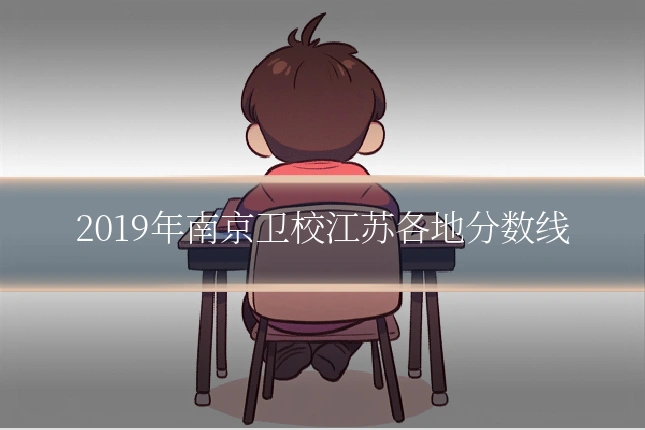 2019年南京卫校江苏各地分数线