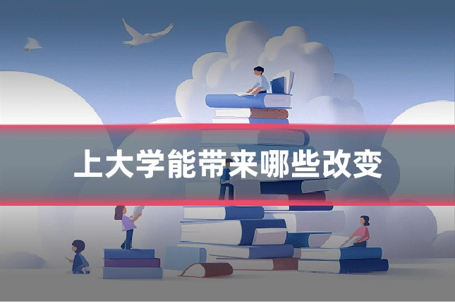 上大学能带来哪些改变