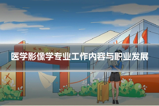 医学影像学专业工作内容与职业发展