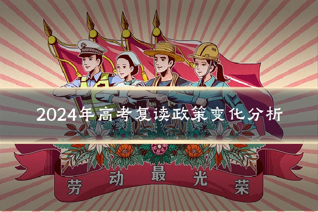 2024年高考复读政策变化分析