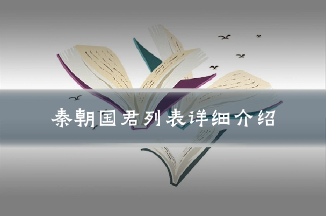 秦朝国君列表详细介绍