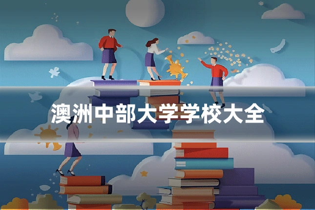 澳洲中部大学学校大全