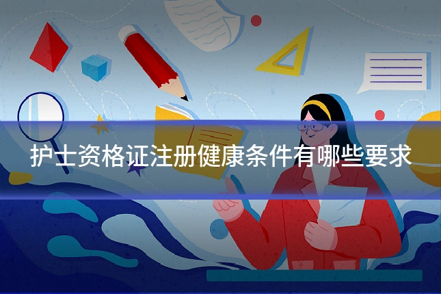 护士资格证注册健康条件有哪些要求
