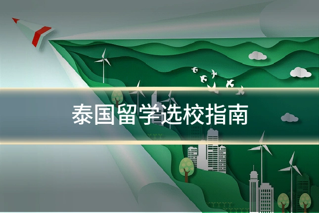 泰国留学选校指南