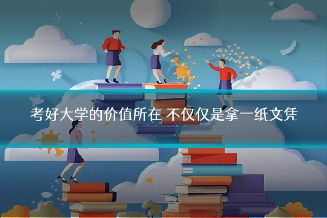 考好大学的价值所在 不仅仅是拿一纸文凭