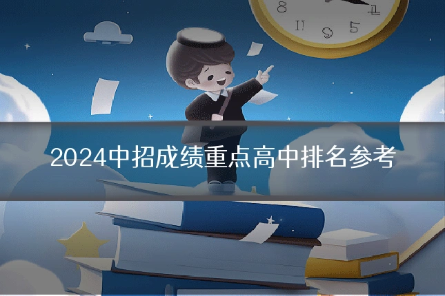 2024中招成绩重点高中排名参考