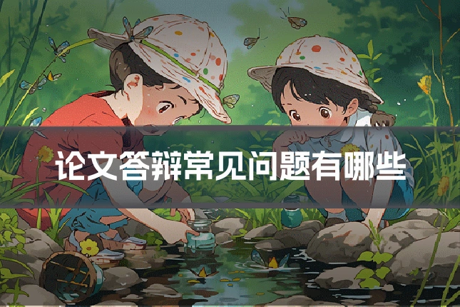 论文答辩常见问题有哪些