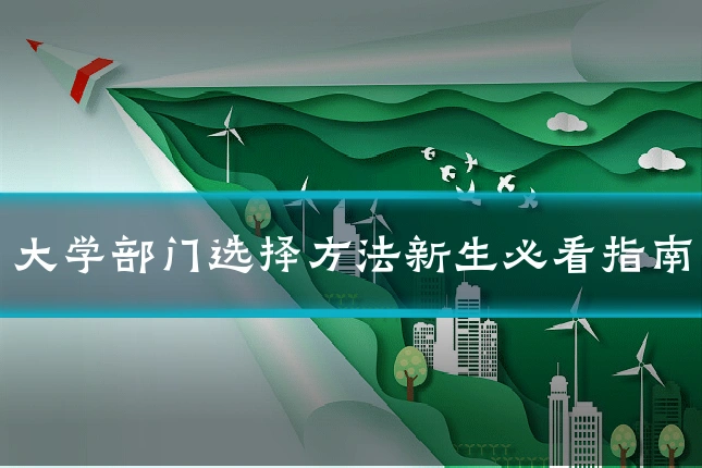 大学部门选择方法新生必看指南