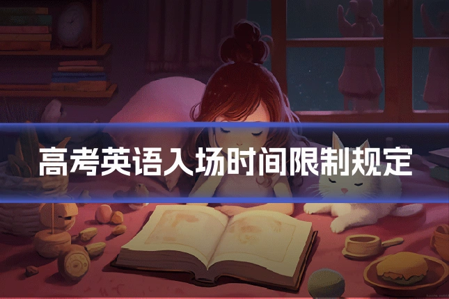 高考英语入场时间限制规定