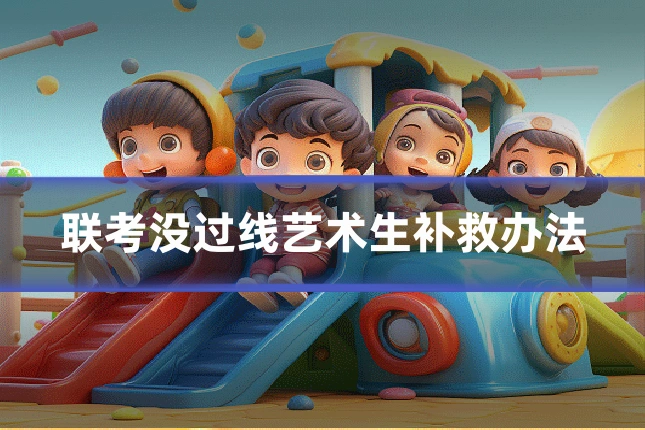 联考没过线艺术生补救办法