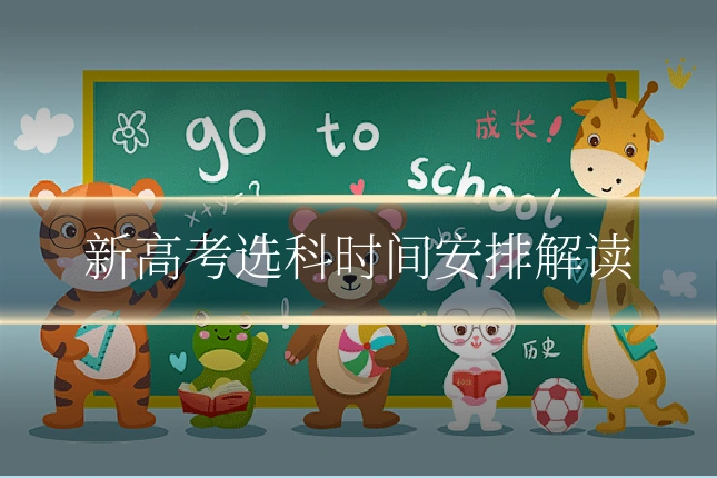 新高考选科时间安排解读