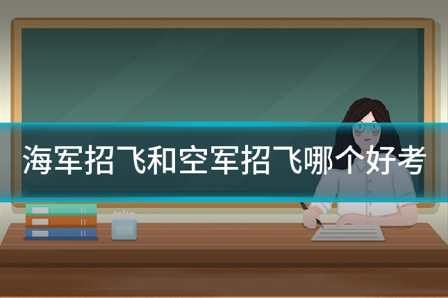 海军招飞和空军招飞哪个好考