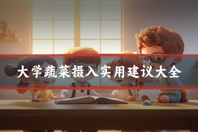 大学蔬菜摄入实用建议大全