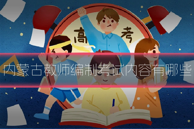 内蒙古教师编制考试内容有哪些