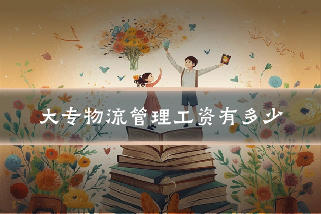 大专物流管理工资有多少