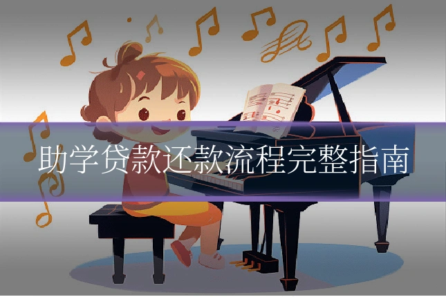 助学贷款还款流程完整指南