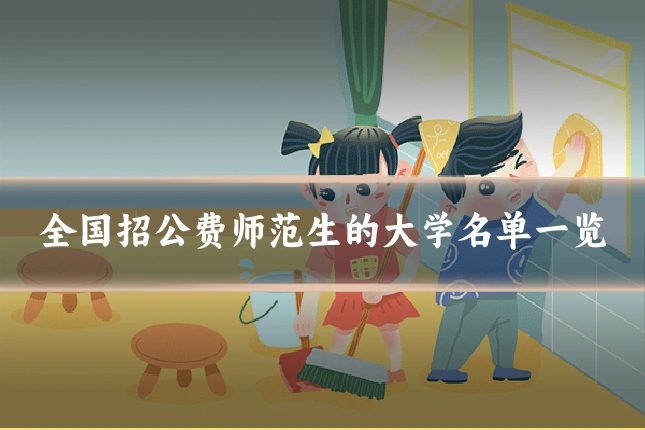 全国招公费师范生的大学名单一览