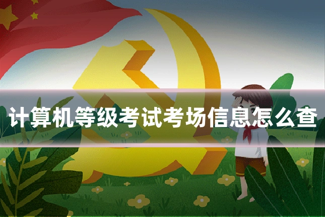 计算机等级考试考场信息怎么查