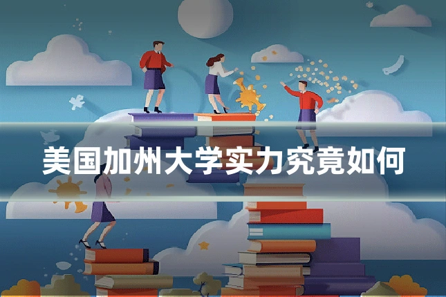 美国加州大学实力究竟如何