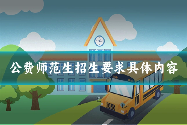 公费师范生招生要求具体内容