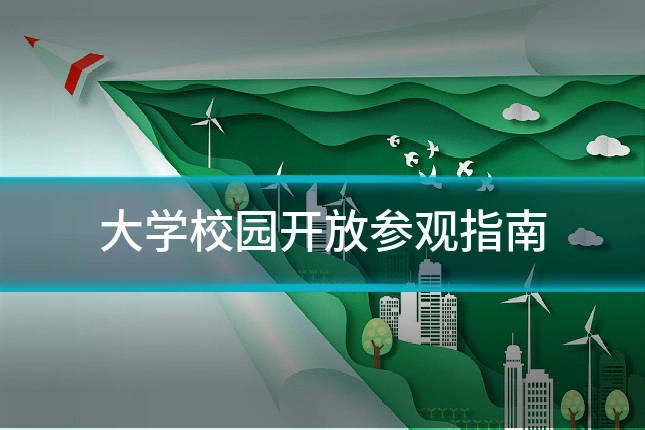 大学校园开放参观指南