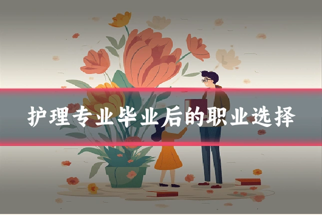 护理专业毕业后的职业选择
