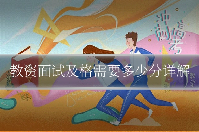 教资面试及格需要多少分详解