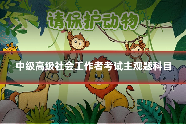 中级高级社会工作者考试主观题科目