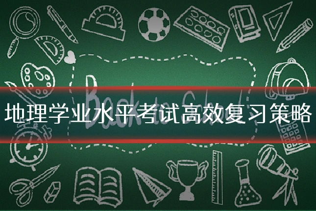地理学业水平考试高效复习策略