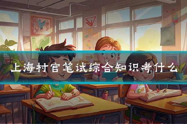 上海村官笔试综合知识考什么