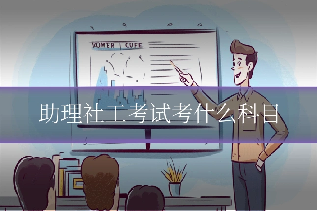 助理社工考试考什么科目