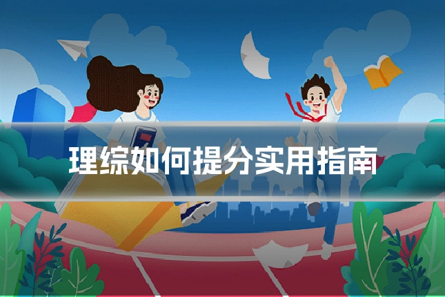 理综如何提分实用指南