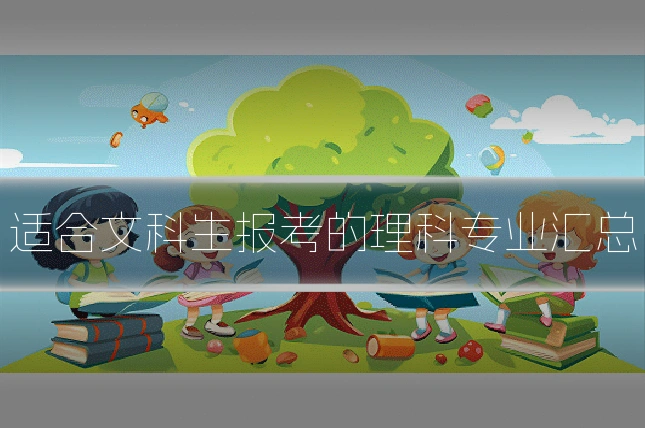 适合文科生报考的理科专业汇总