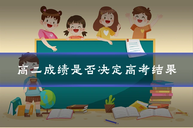 高二成绩是否决定高考结果