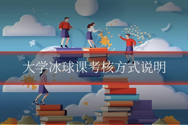 大学冰球课考核方式说明