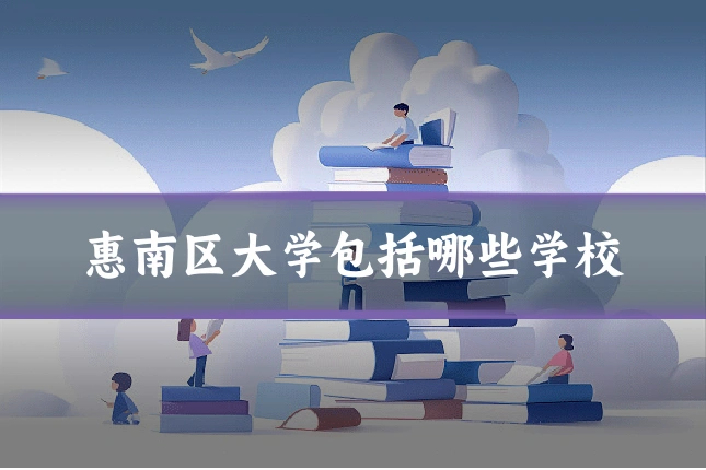 惠南区大学包括哪些学校