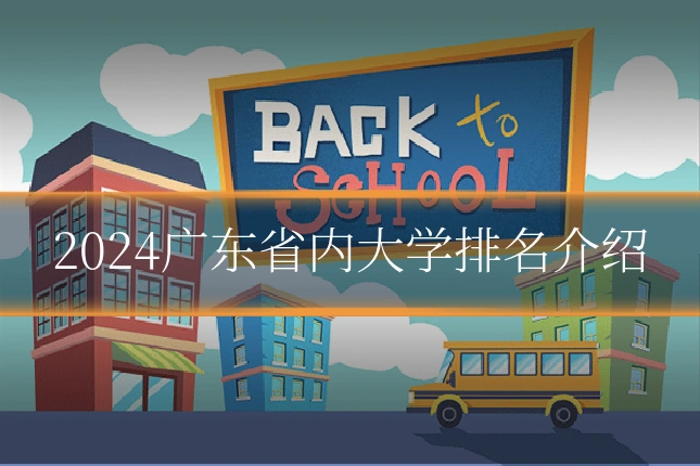 2024广东省内大学排名介绍