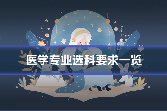 医学专业选科要求一览