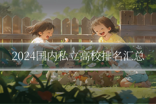 2024国内私立高校排名汇总